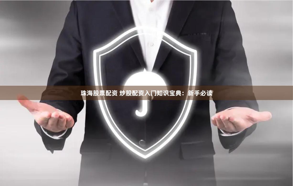 珠海股票配资 炒股配资入门知识宝典：新手必读