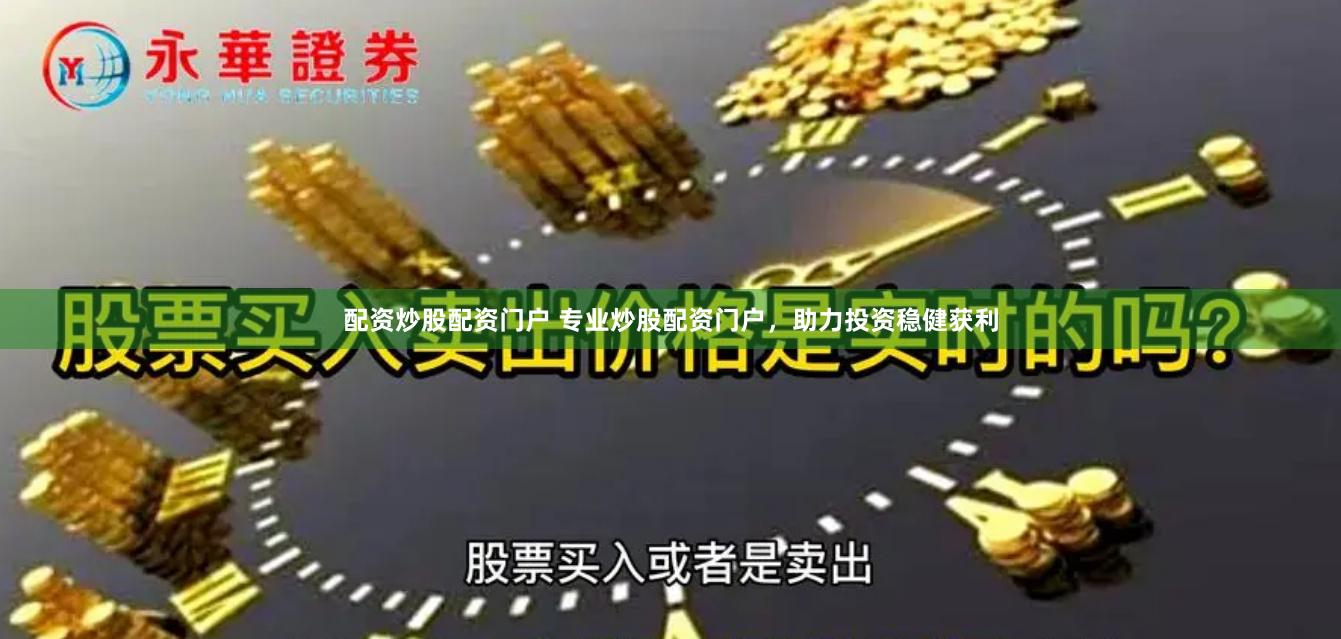 配资炒股配资门户 专业炒股配资门户，助力投资稳健获利